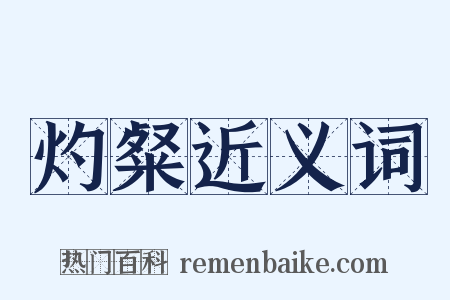 灼粲近义词是什么意思的图片